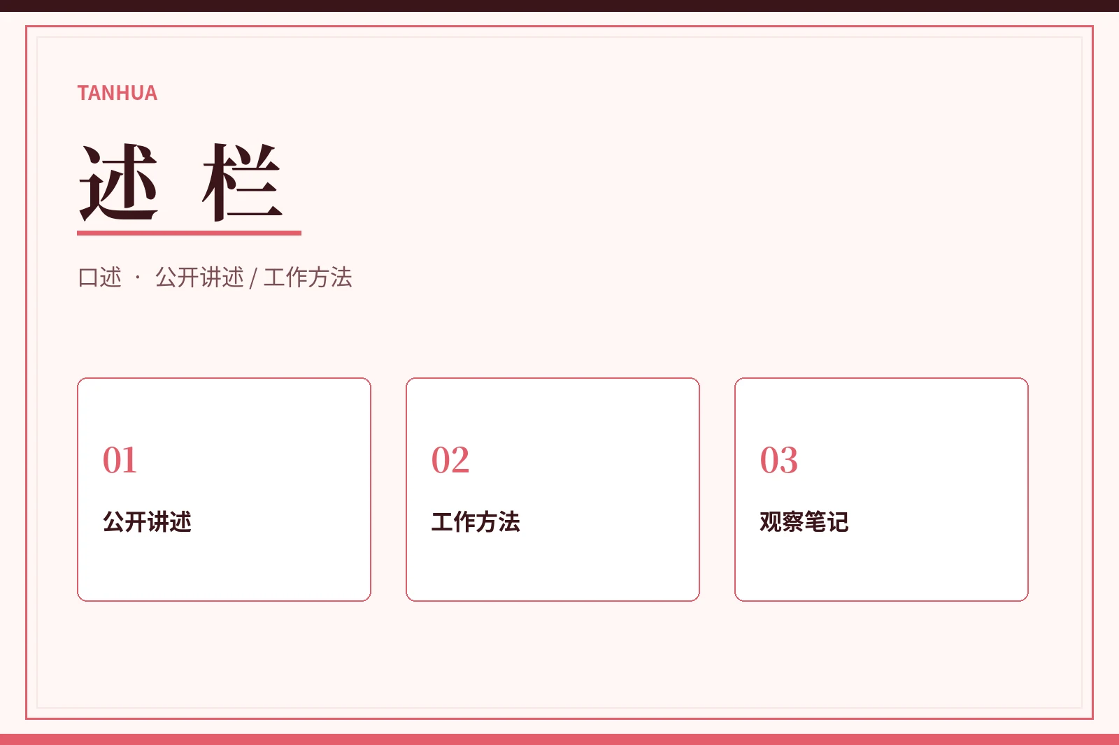 公开讲述与观察
